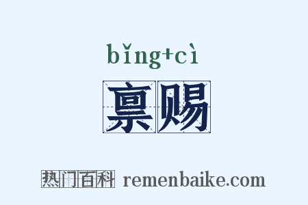 禀赐是什么意思的图片